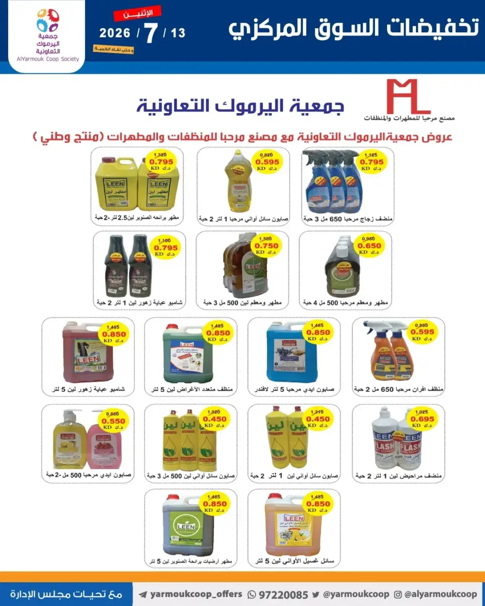 Yarmouk co-op offers Monday 13 July 2026 Central Market Sale - Page 12