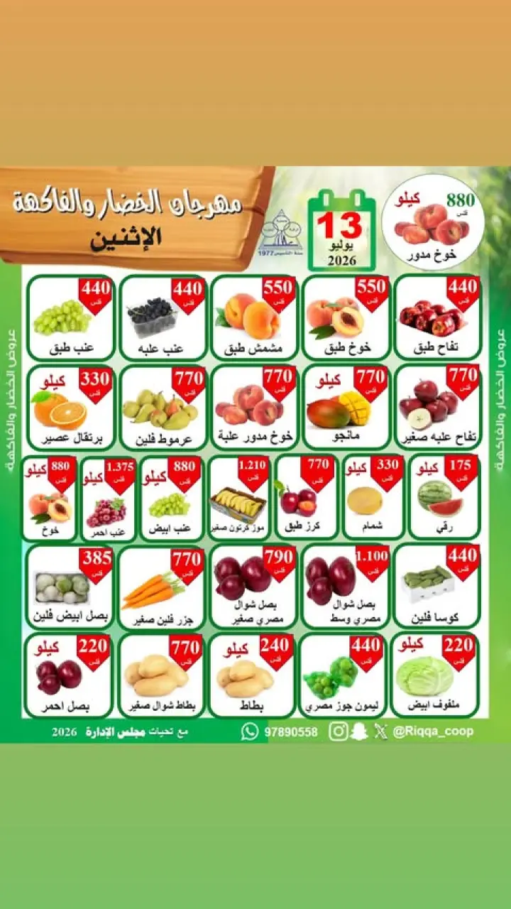 Ofertas de cooperativa riqqa lunes 13 julio 2026 Festival de hortalizas y frutas - cooperativa riqqa - Kuwait - 13 julio 2026 – 13 julio 2026 - Página 1