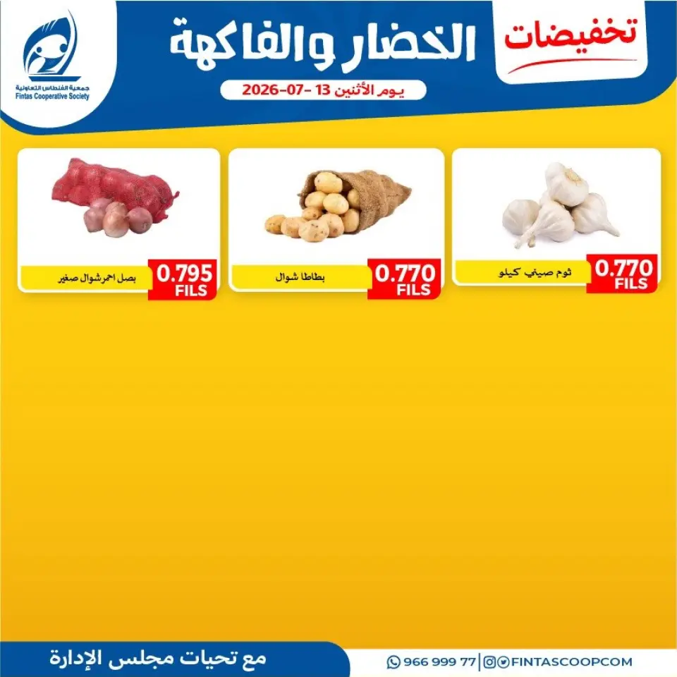 Fintas co-op Kuwait offers Monday 13 July 2026 Vegetable and fruit offers - Page 5
