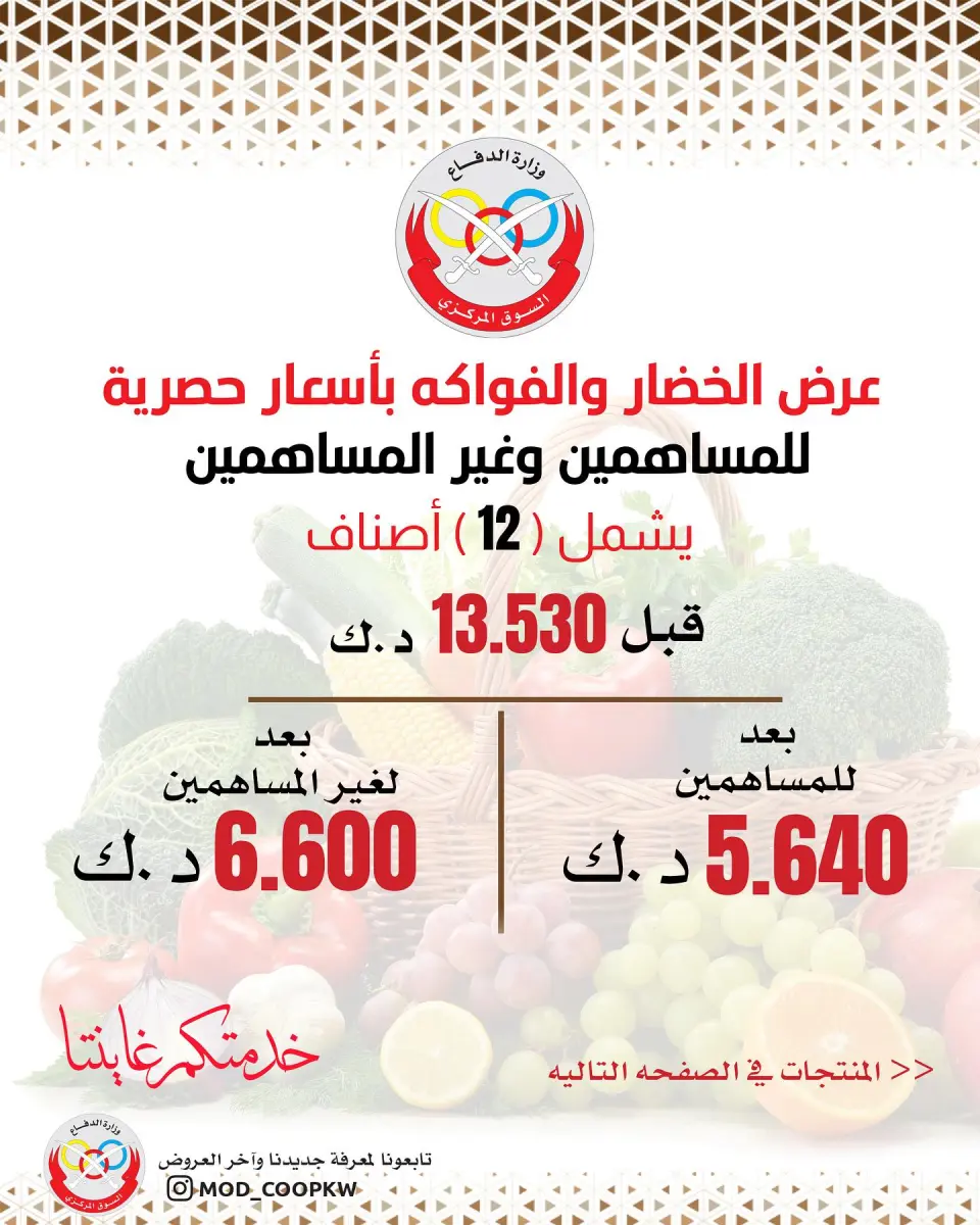 Ofertas de cooperativa Mod lunes 13 julio 2026 Oferta de frutas y verduras - cooperativa Mod - Kuwait - 13 julio 2026 – 13 julio 2026 - Página 1