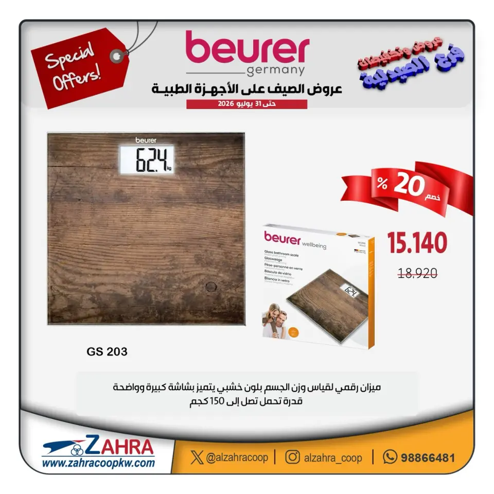 Al Zahraa co-op offers from 12 to 31 July 2026 Summer Deals on Medical Devices - Page 8