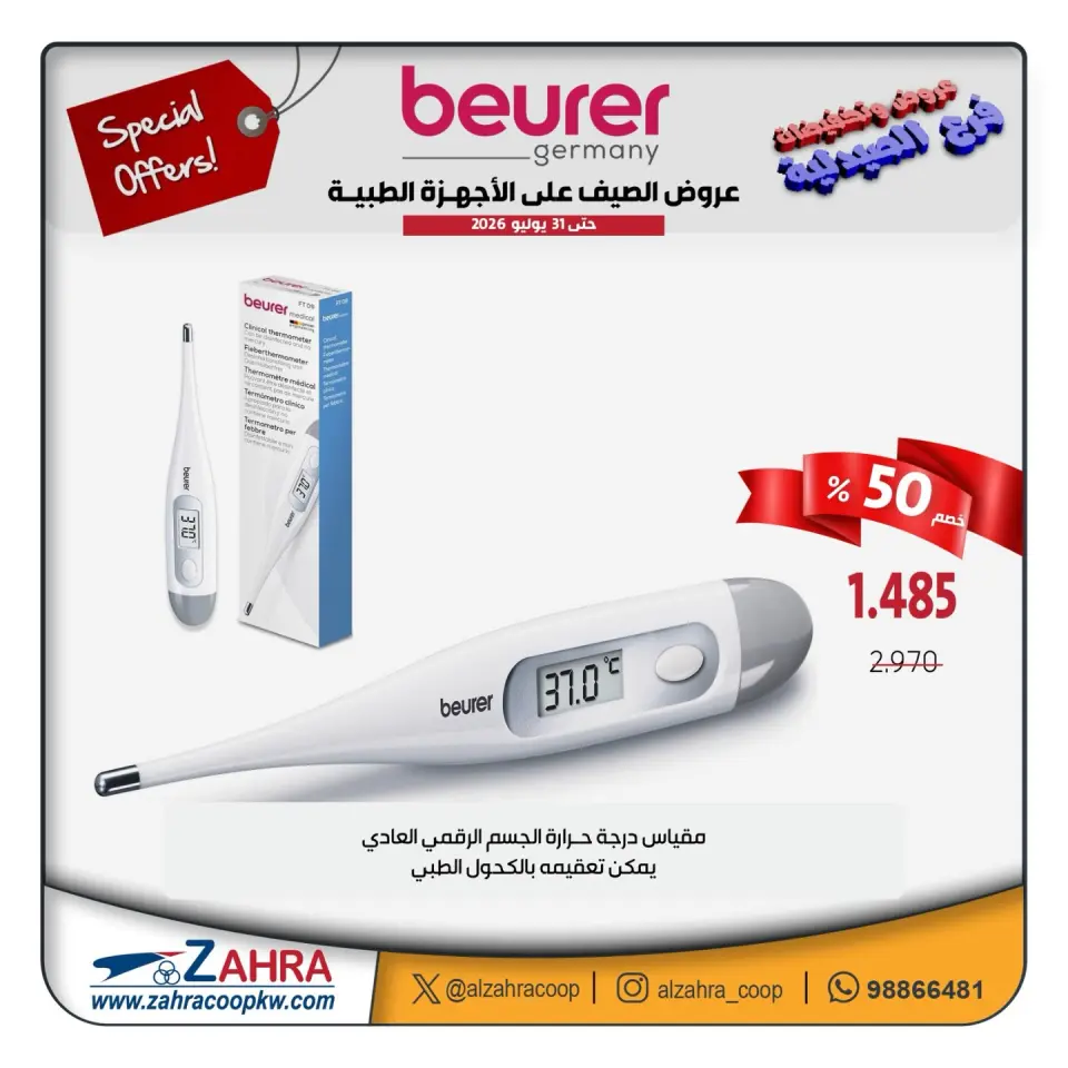 Al Zahraa co-op offers from 12 to 31 July 2026 Summer Deals on Medical Devices - Page 15