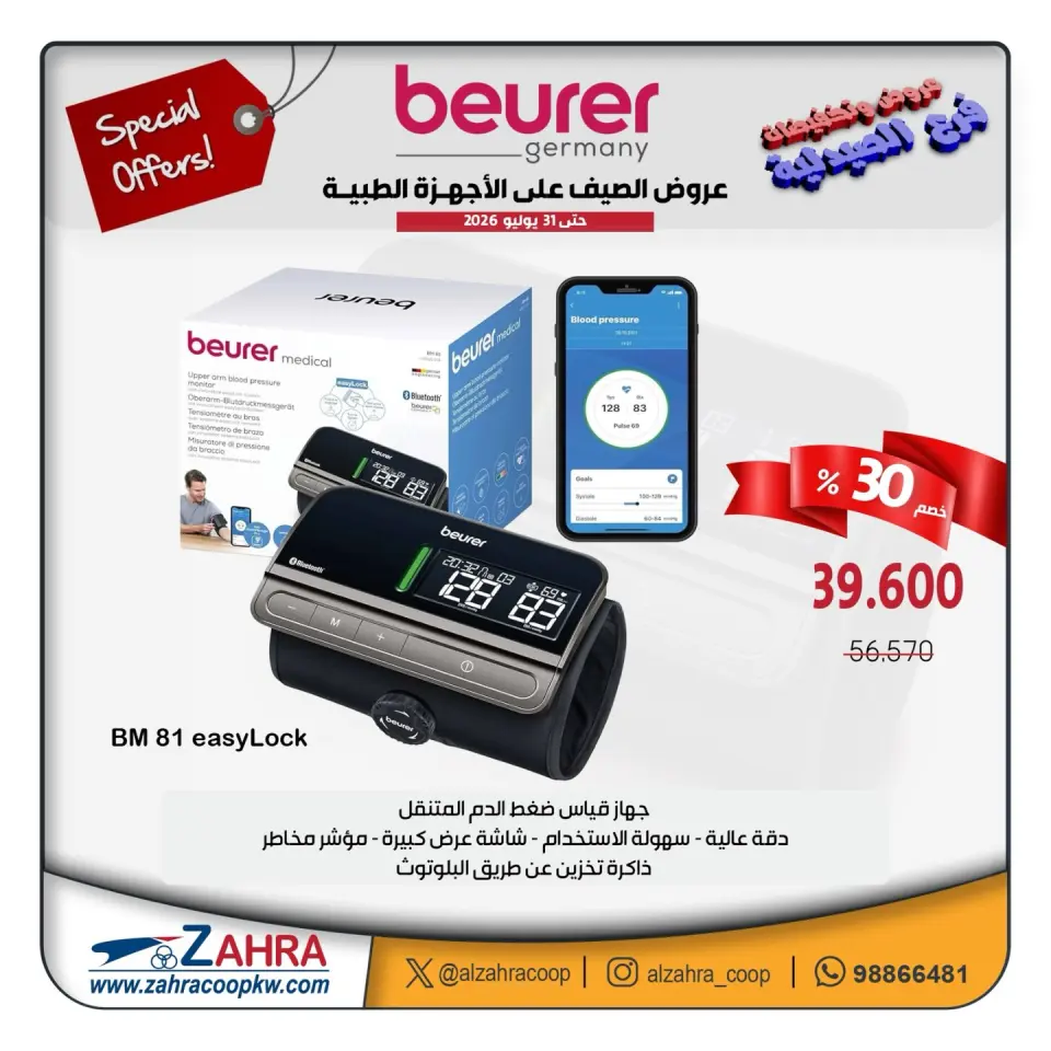 Al Zahraa co-op offers from 12 to 31 July 2026 Summer Deals on Medical Devices - Page 2