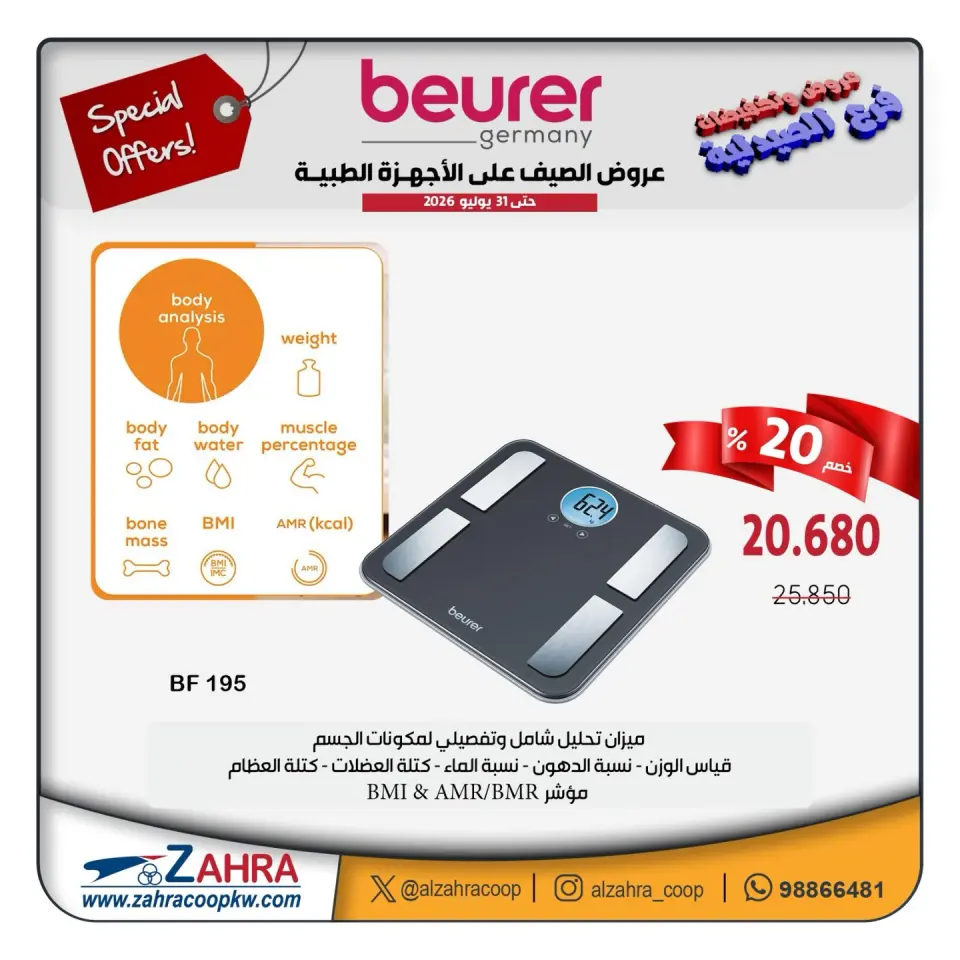 Al Zahraa co-op offers from 12 to 31 July 2026 Summer Deals on Medical Devices - Page 6