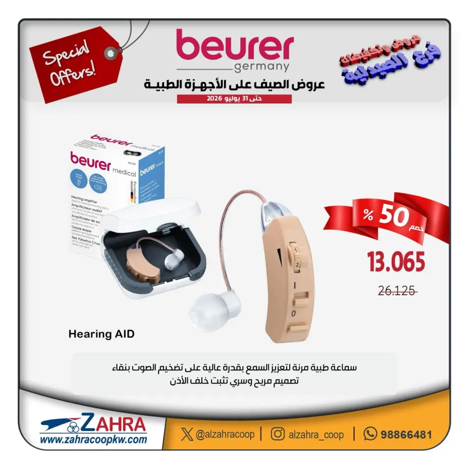 Al Zahraa co-op offers from 12 to 31 July 2026 Summer Deals on Medical Devices - Page 12