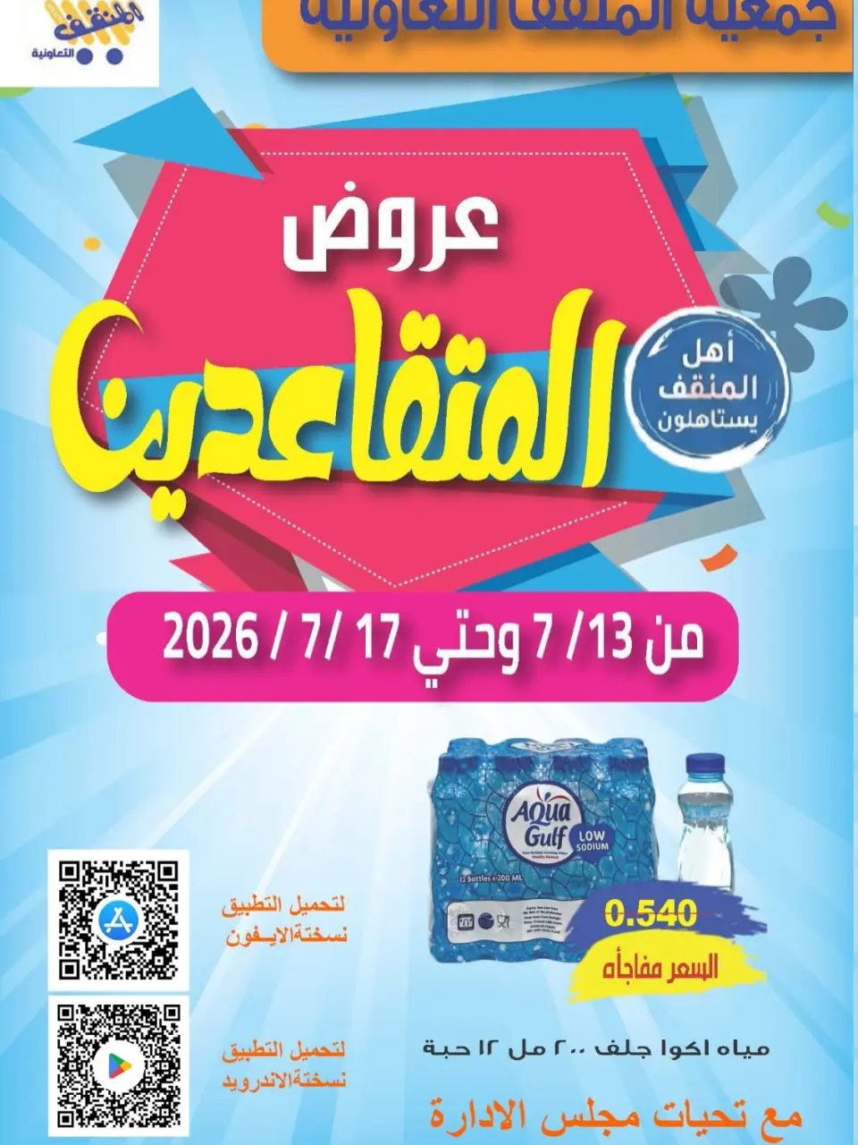 MNF co-op offers from 13 to 17 July 2026 Retirement Deals - MNF co-op - Kuwait - 13 July 2026 – 17 July 2026 - Page 1