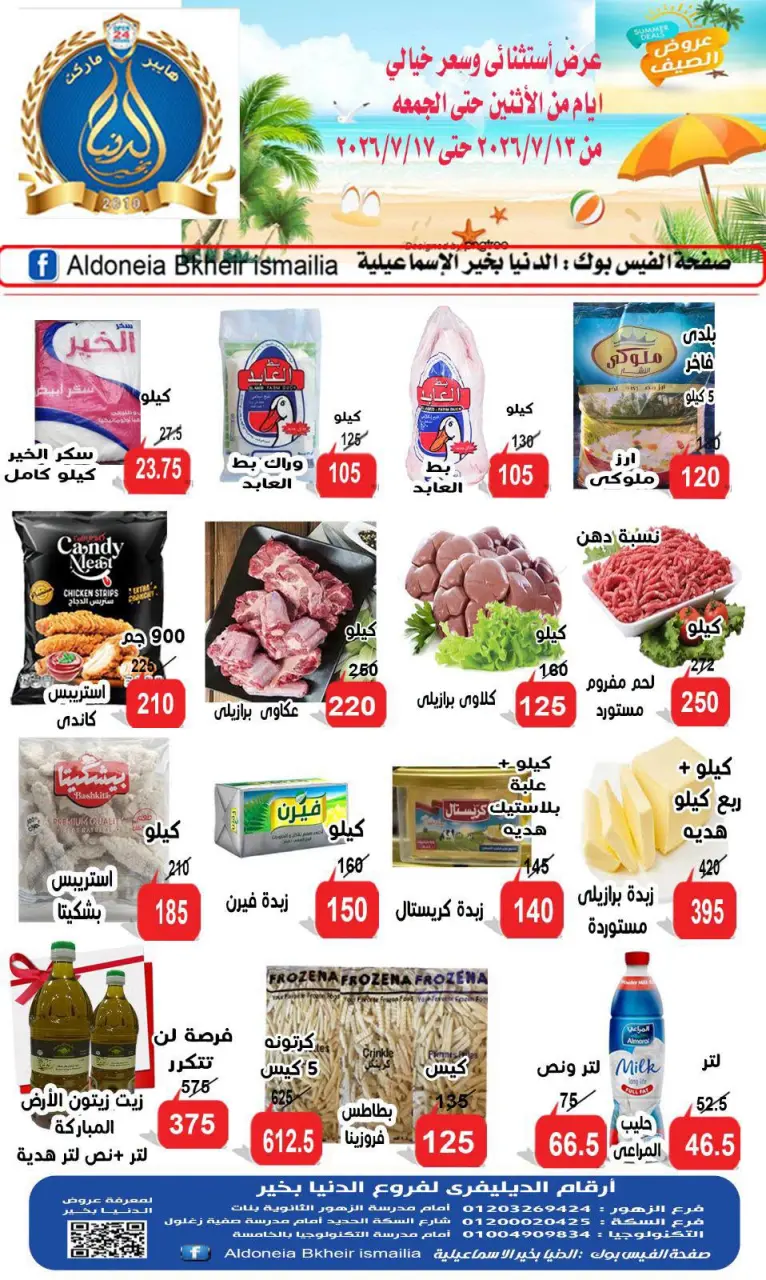 Offres Hypermarché Aldoneia Bkheir Egypte de 13 à 17 juillet 2026 Offres exceptionnelles - Hypermarché Aldoneia Bkheir - Egypte - 13 juillet 2026 – 17 juillet 2026 - Page 1