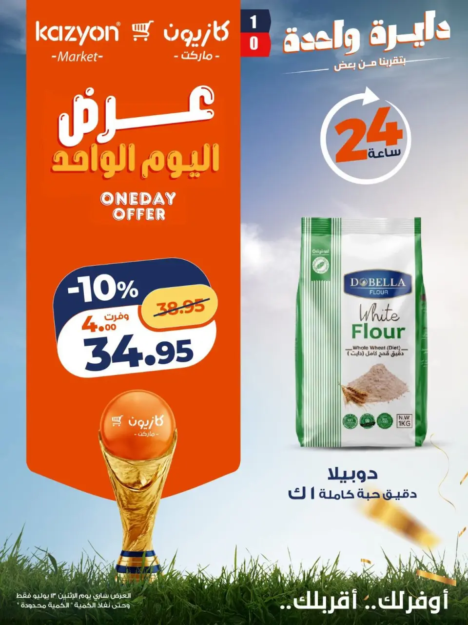 عروض كازيون ماركت مصر الاثنين ١٣ يوليو ٢٠٢٦ عرض اليوم الواحد - صفحة 3