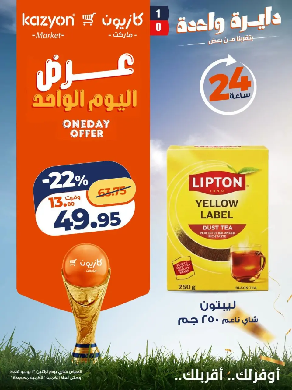 عروض كازيون ماركت مصر الاثنين ١٣ يوليو ٢٠٢٦ عرض اليوم الواحد - صفحة 5
