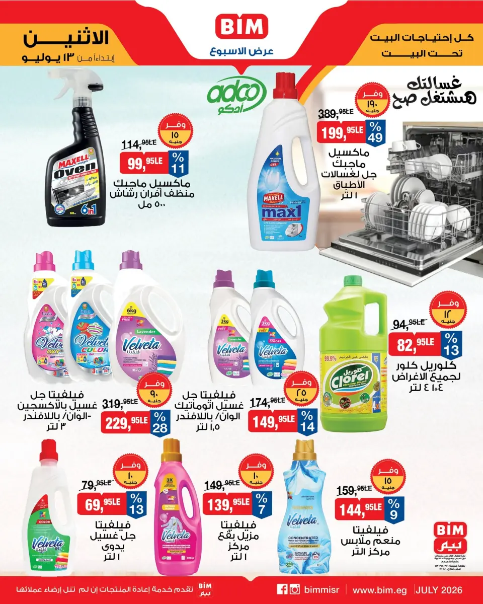 BIM Market Egypt offers from 13 to 19 July 2026 Offers of the week - Page 15