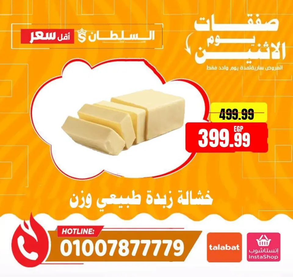 Ofertas de Hipermercado Al Sultan Egipto lunes 13 julio 2026 Ofertas de lunes - Página 6