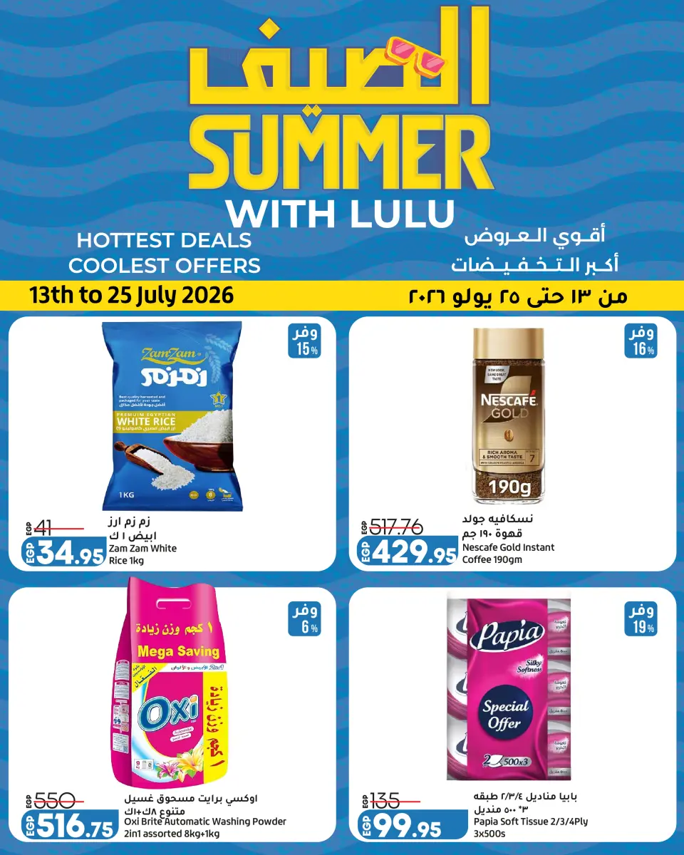Offres Lulu Hypermarchés Egypte de 13 à 25 juillet 2026 L'été avec Lulu - Lulu - Egypte - 13 juillet 2026 – 25 juillet 2026 - Page 1