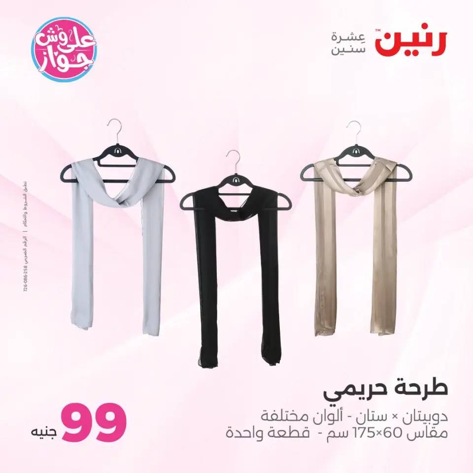 عروض رنين من ١٤ حتى ١٥ يوليو ٢٠٢٦ عروض الملابس والأحذية - صفحة 35