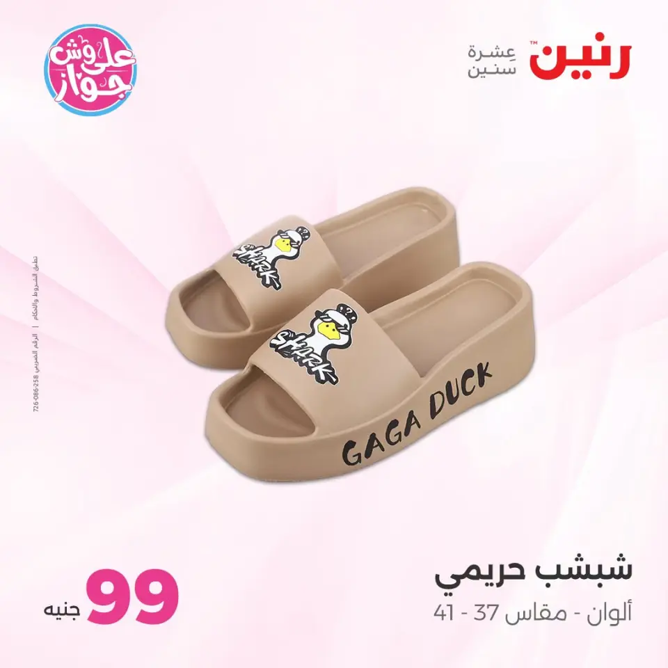 عروض رنين من ١٤ حتى ١٥ يوليو ٢٠٢٦ عروض الملابس والأحذية - صفحة 12