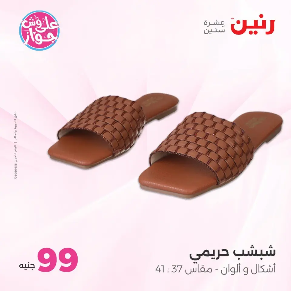 عروض رنين من ١٤ حتى ١٥ يوليو ٢٠٢٦ عروض الملابس والأحذية - صفحة 9