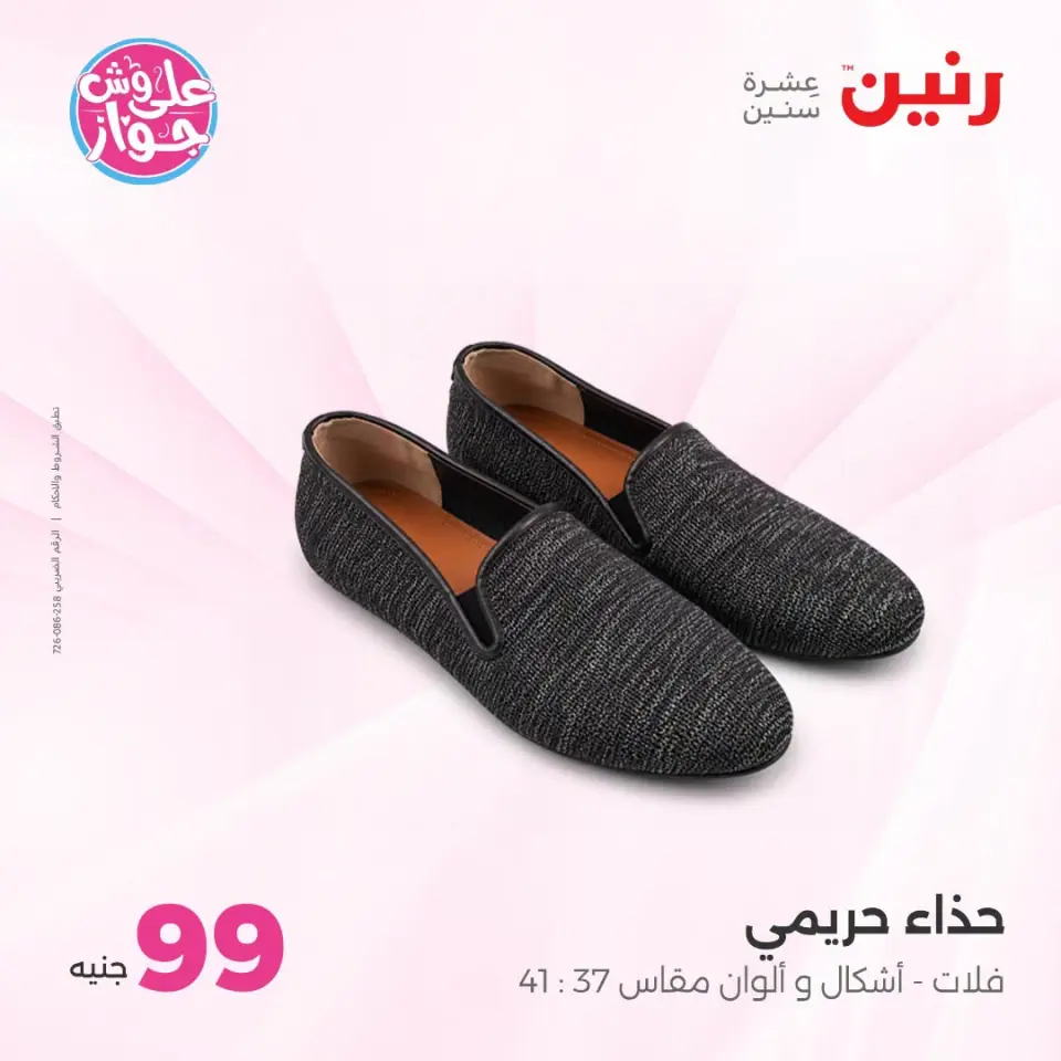 عروض رنين من ١٤ حتى ١٥ يوليو ٢٠٢٦ عروض الملابس والأحذية - صفحة 3
