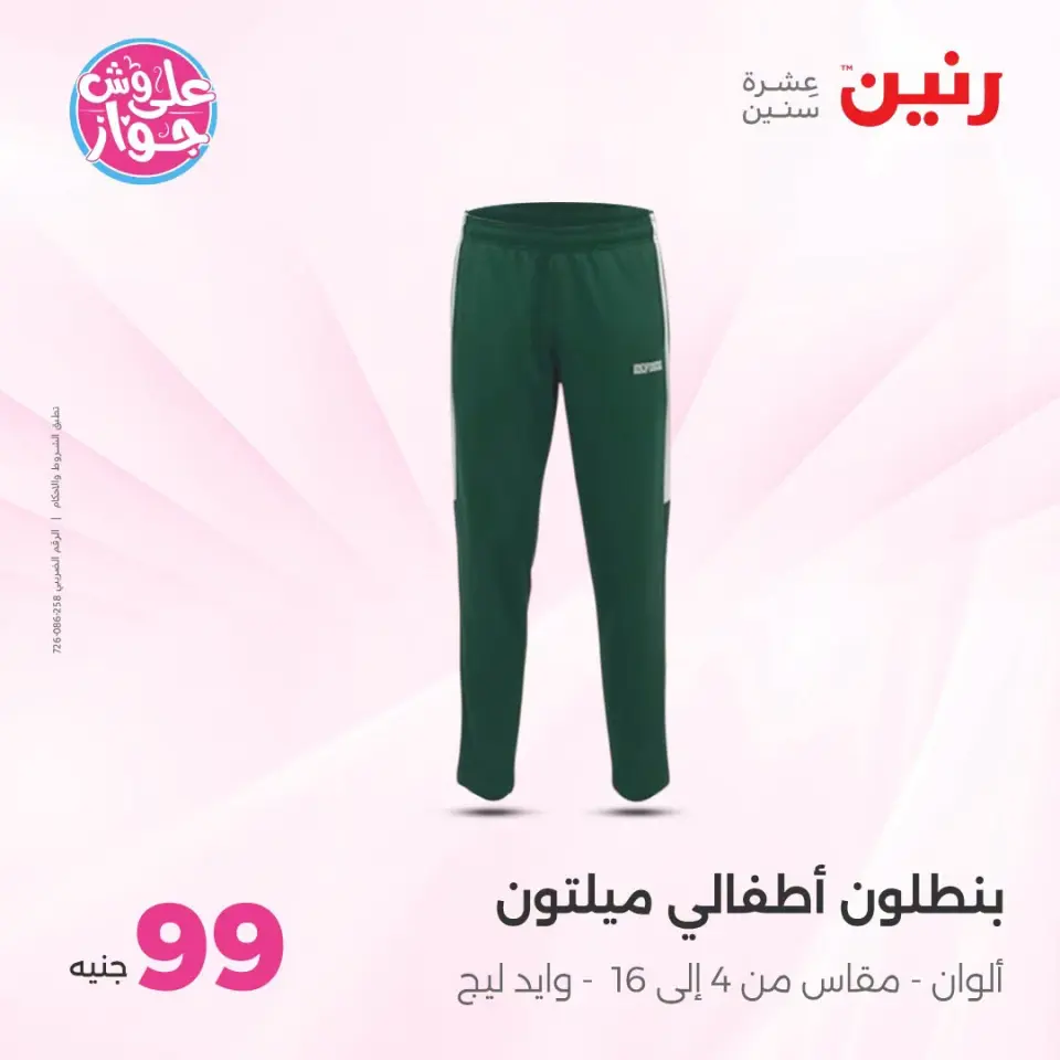 عروض رنين من ١٤ حتى ١٥ يوليو ٢٠٢٦ عروض الملابس والأحذية - صفحة 28