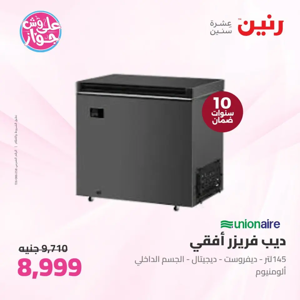 عروض رنين بفرع إمبابة من ١٤ حتى ١٥ يوليو ٢٠٢٦ عروض الأجهزة الكهربائية - صفحة 9
