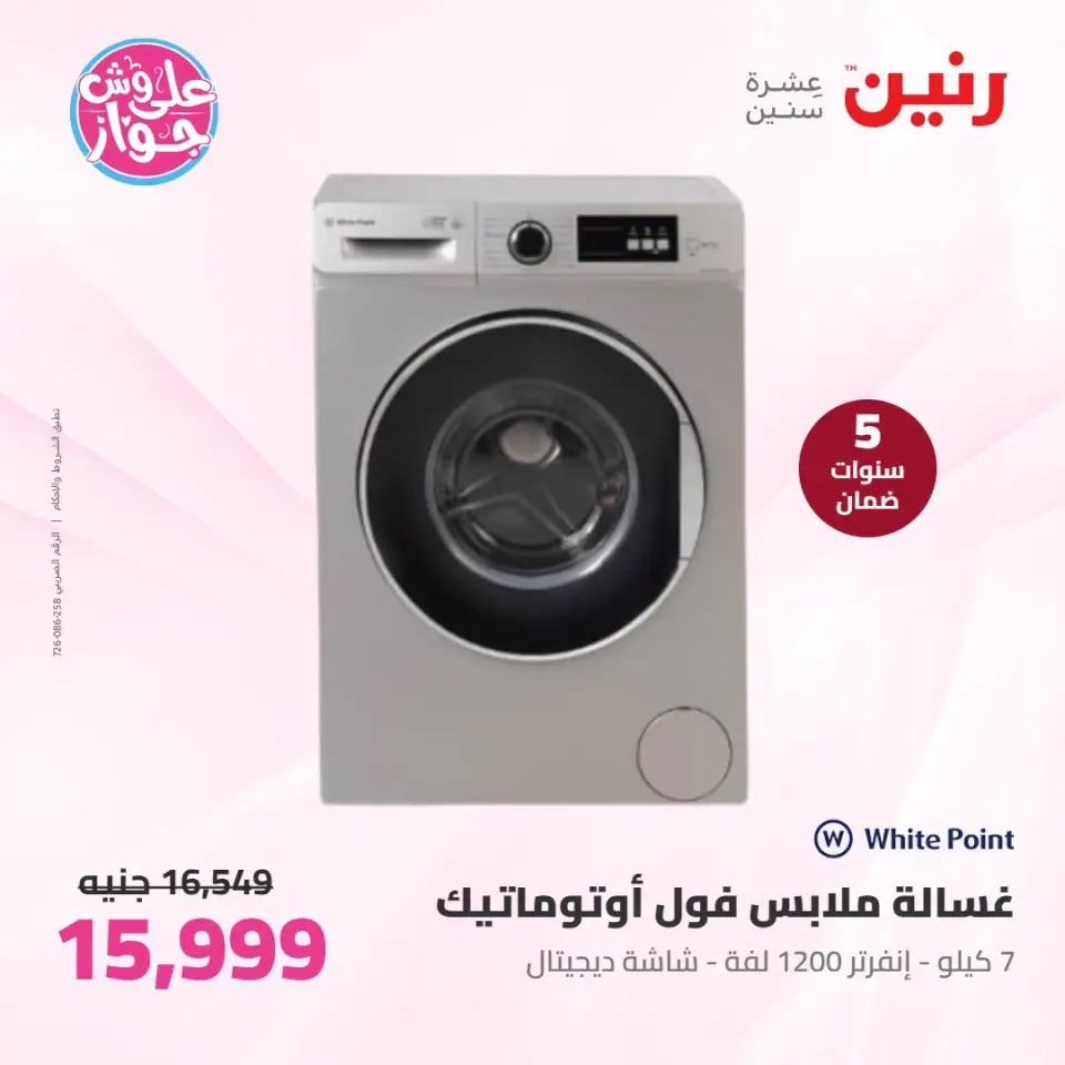 عروض رنين بفرع إمبابة من ١٤ حتى ١٥ يوليو ٢٠٢٦ عروض الأجهزة الكهربائية - صفحة 12