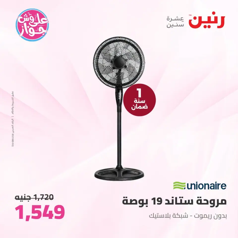 عروض رنين بفرع إمبابة من ١٤ حتى ١٥ يوليو ٢٠٢٦ عروض الأجهزة الكهربائية - صفحة 4