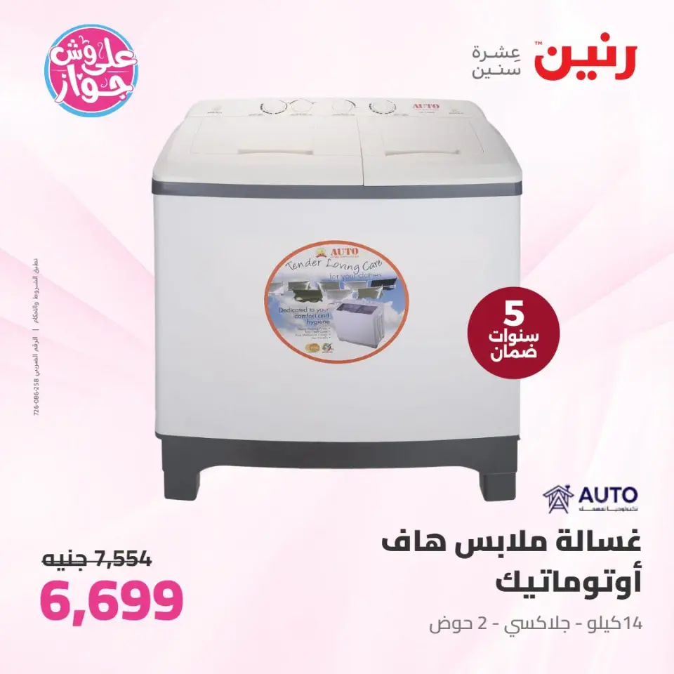 عروض رنين بفرع إمبابة من ١٤ حتى ١٥ يوليو ٢٠٢٦ عروض الأجهزة الكهربائية - صفحة 14