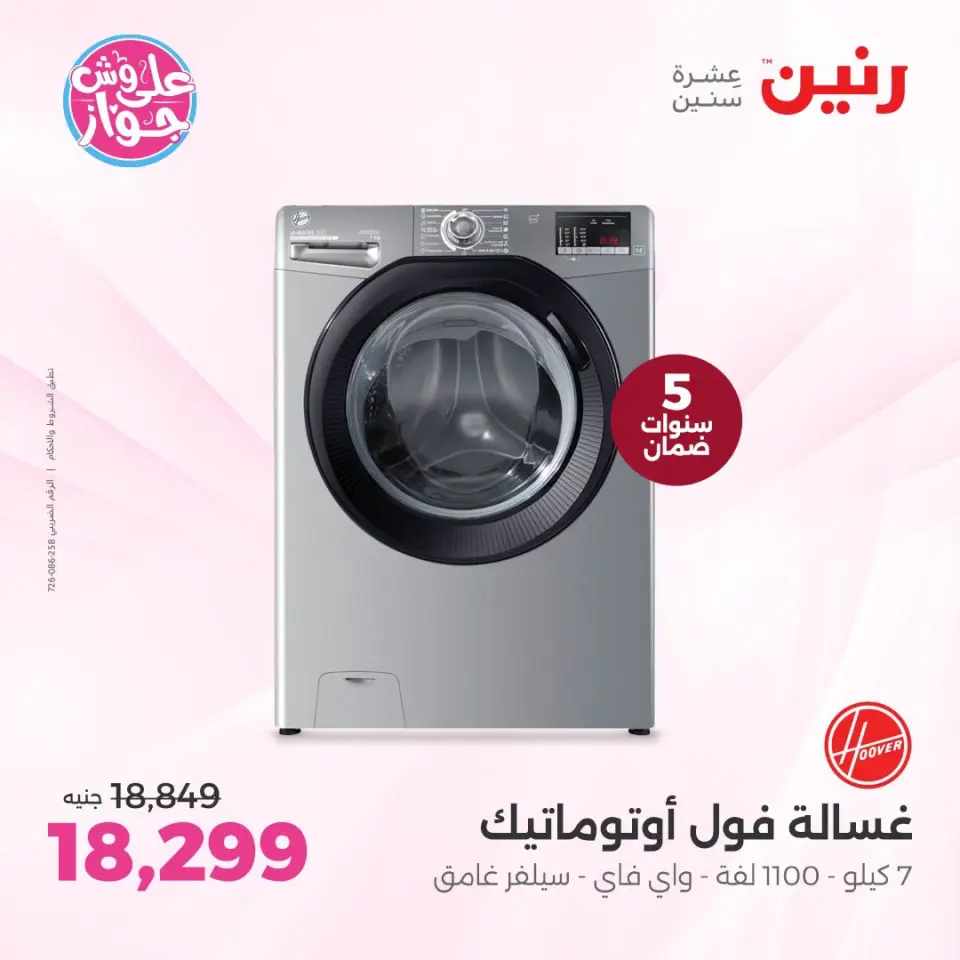 عروض رنين بفرع إمبابة من ١٤ حتى ١٥ يوليو ٢٠٢٦ عروض الأجهزة الكهربائية - صفحة 11