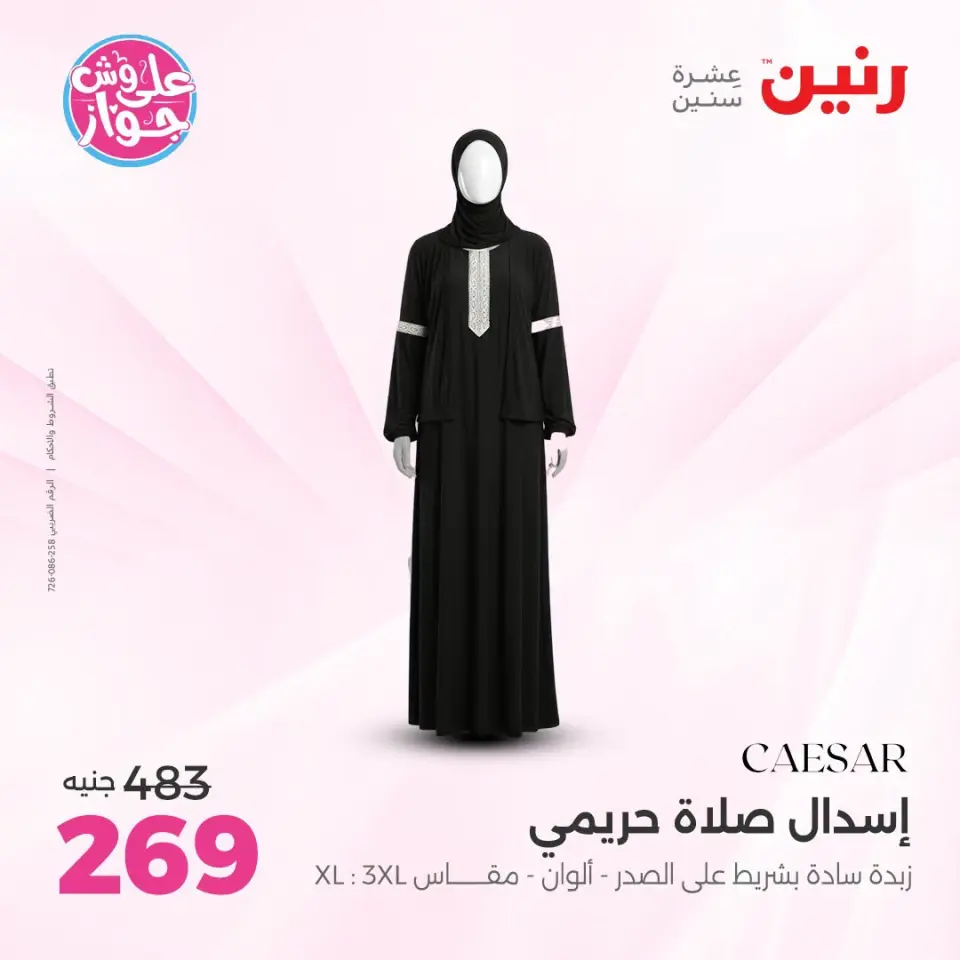 عروض رنين من ١٤ حتى ١٥ يوليو ٢٠٢٦ عروض الملابس والأحذية - صفحة 31