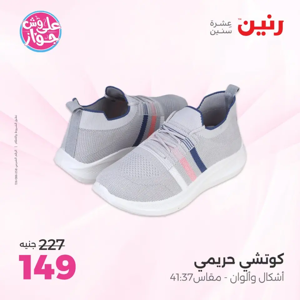 عروض رنين من ١٤ حتى ١٥ يوليو ٢٠٢٦ عروض الملابس والأحذية - صفحة 16