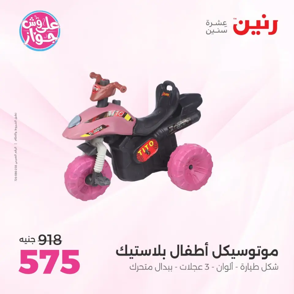 عروض رنين من ١٤ حتى ١٥ يوليو ٢٠٢٦ عروض الشنط ولعب الأطفال - صفحة 21
