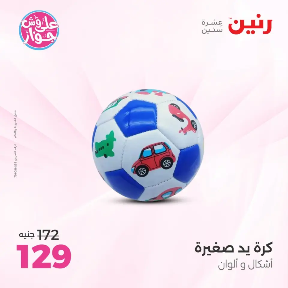 عروض رنين من ١٤ حتى ١٥ يوليو ٢٠٢٦ عروض الشنط ولعب الأطفال - صفحة 47