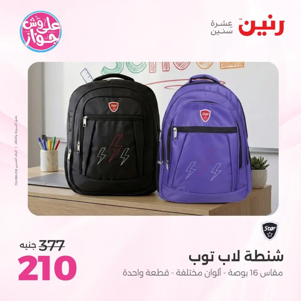 عروض رنين من ١٤ حتى ١٥ يوليو ٢٠٢٦ عروض الشنط ولعب الأطفال - صفحة 68