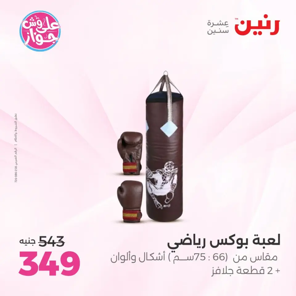 عروض رنين من ١٤ حتى ١٥ يوليو ٢٠٢٦ عروض الشنط ولعب الأطفال - صفحة 30