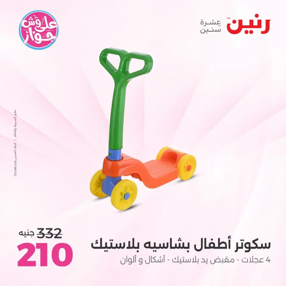 عروض رنين من ١٤ حتى ١٥ يوليو ٢٠٢٦ عروض الشنط ولعب الأطفال - صفحة 25