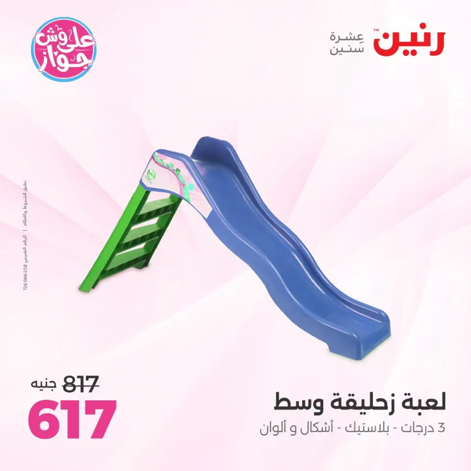 عروض رنين من ١٤ حتى ١٥ يوليو ٢٠٢٦ عروض الشنط ولعب الأطفال - صفحة 28