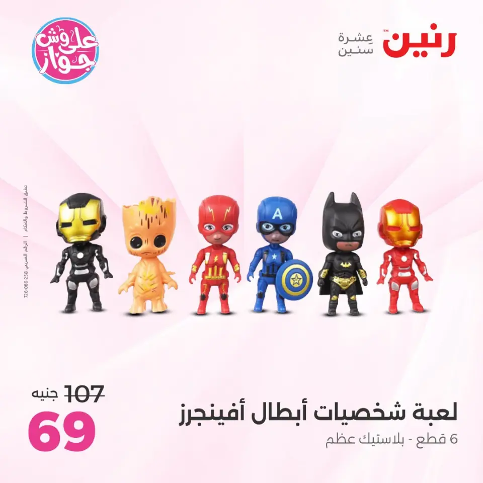 عروض رنين من ١٤ حتى ١٥ يوليو ٢٠٢٦ عروض الشنط ولعب الأطفال - صفحة 56