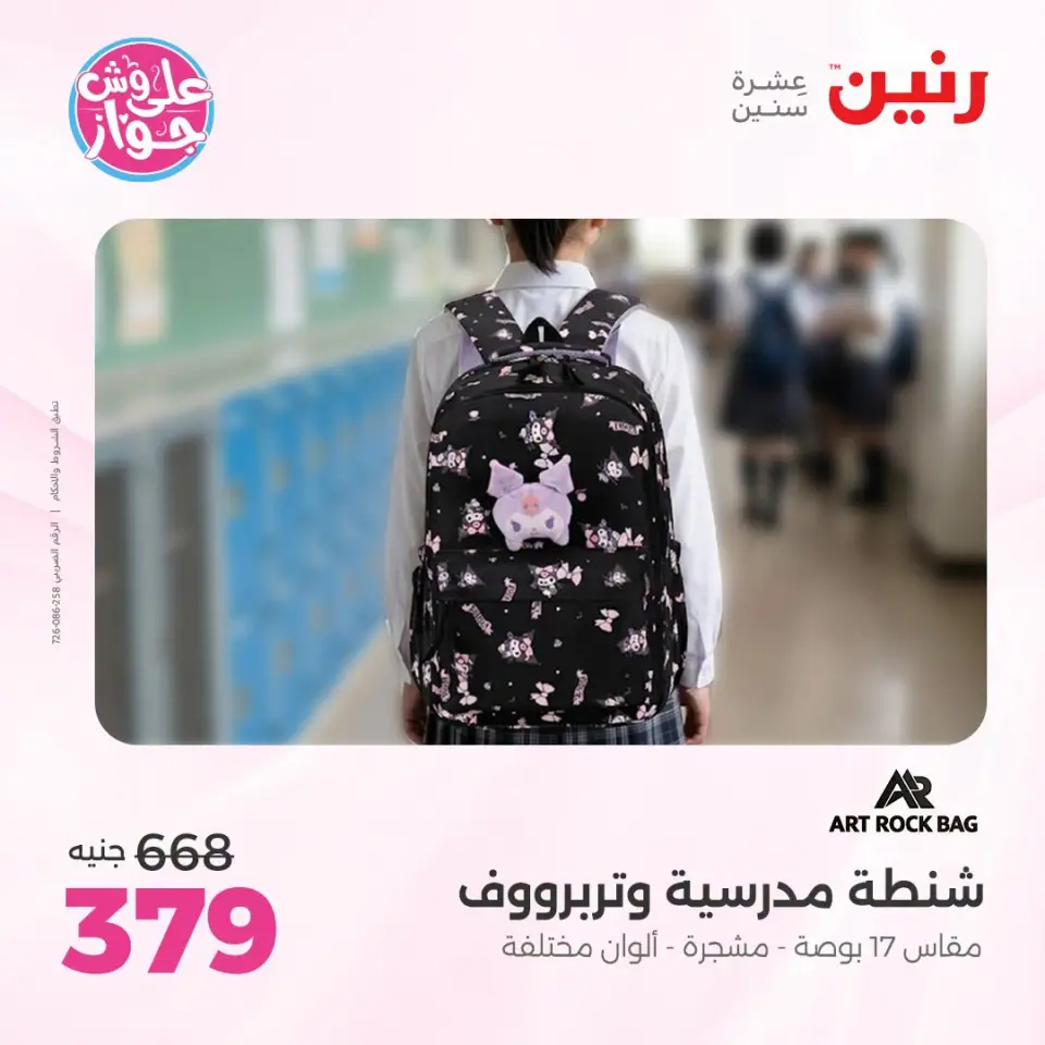 عروض رنين من ١٤ حتى ١٥ يوليو ٢٠٢٦ عروض الشنط ولعب الأطفال - صفحة 72
