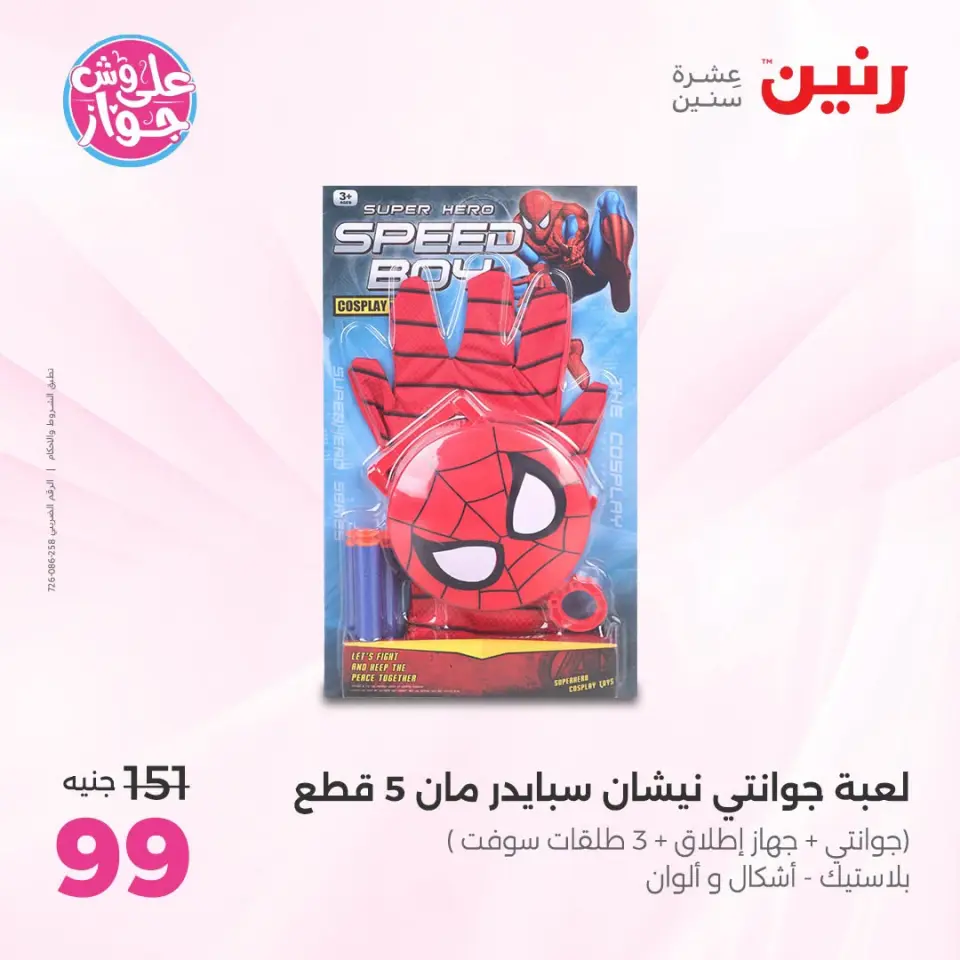 عروض رنين من ١٤ حتى ١٥ يوليو ٢٠٢٦ عروض الشنط ولعب الأطفال - صفحة 52