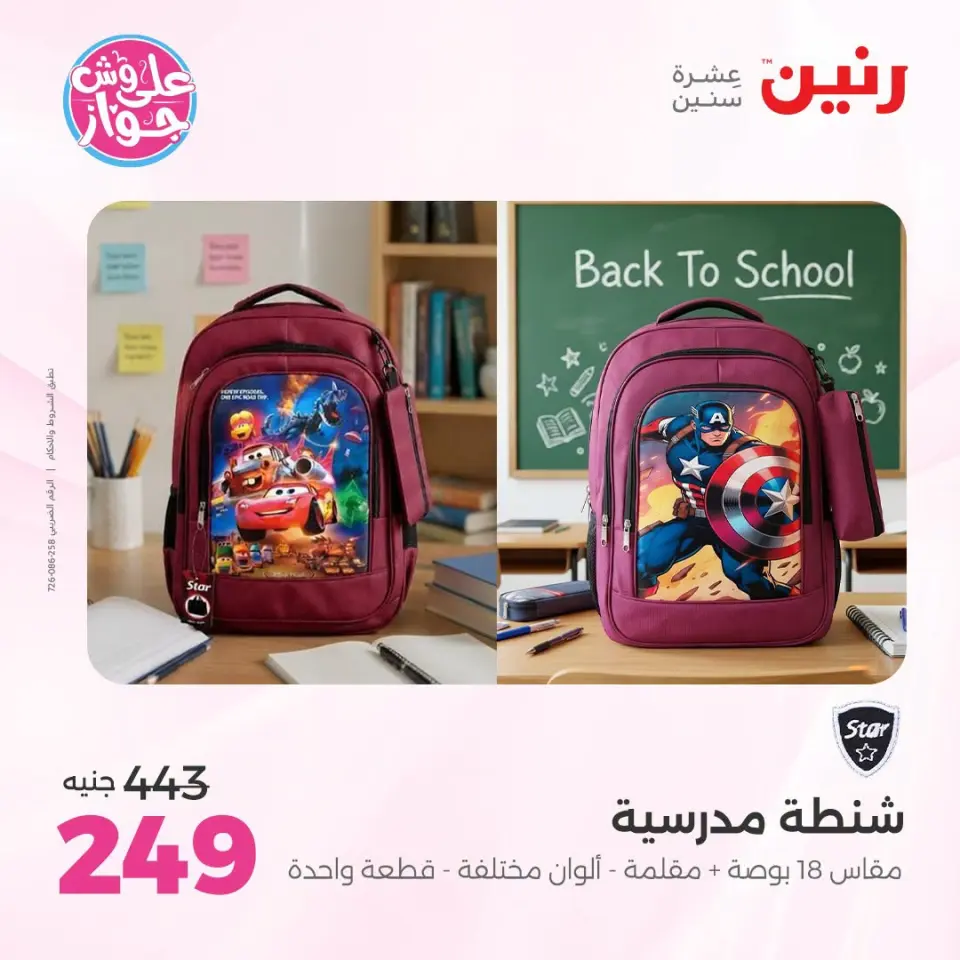 عروض رنين من ١٤ حتى ١٥ يوليو ٢٠٢٦ عروض الشنط ولعب الأطفال - صفحة 75