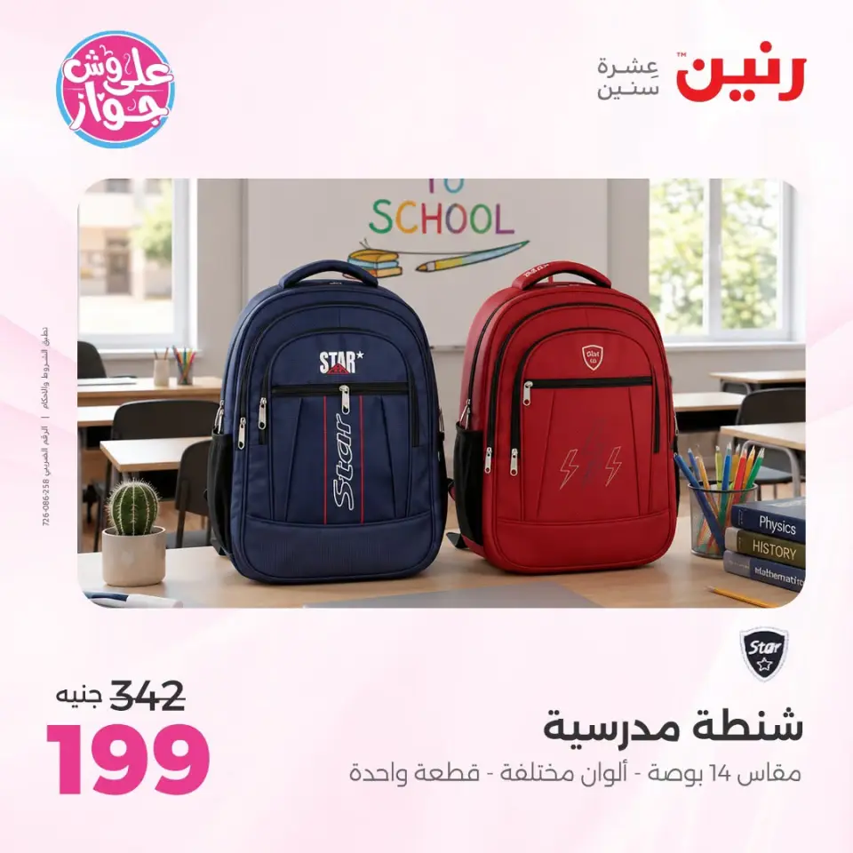 عروض رنين من ١٤ حتى ١٥ يوليو ٢٠٢٦ عروض الشنط ولعب الأطفال - صفحة 76