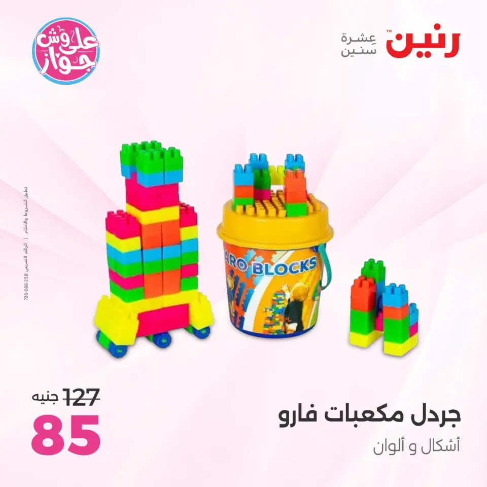 عروض رنين من ١٤ حتى ١٥ يوليو ٢٠٢٦ عروض الشنط ولعب الأطفال - صفحة 54