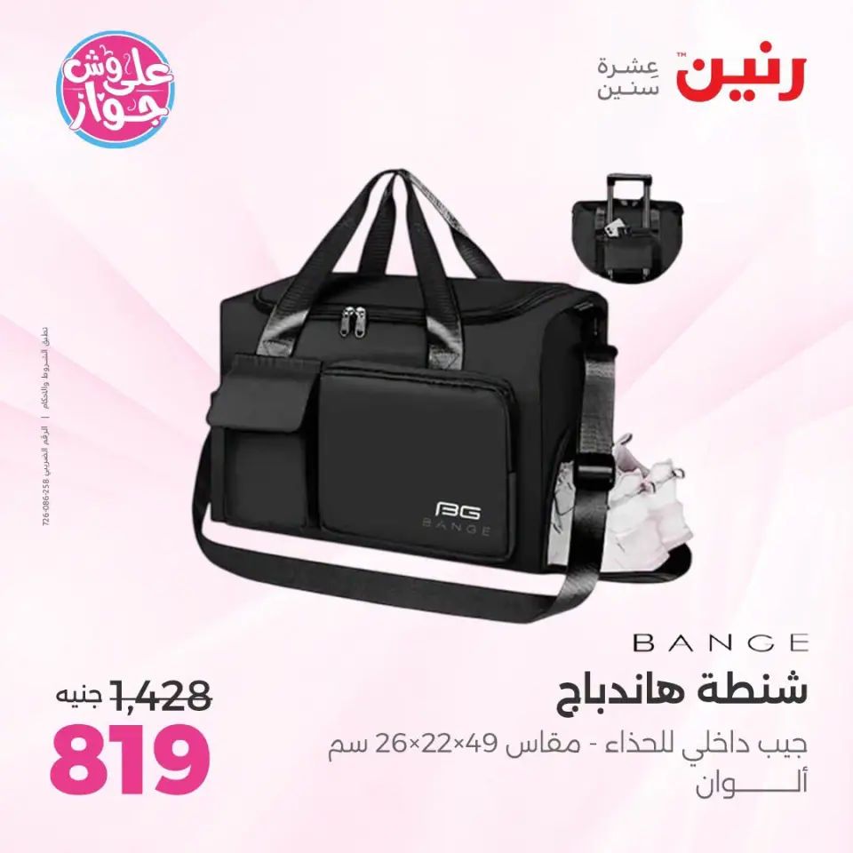 عروض رنين من ١٤ حتى ١٥ يوليو ٢٠٢٦ عروض الشنط ولعب الأطفال - صفحة 79