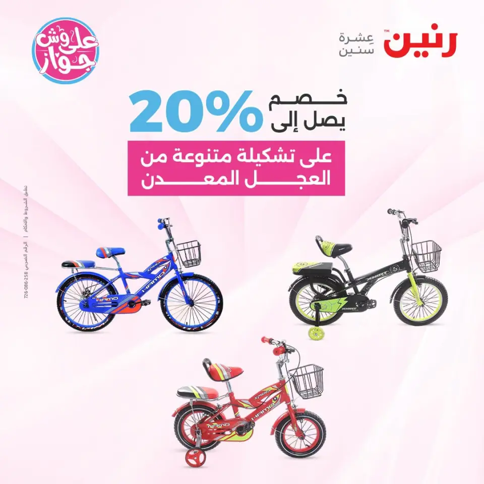 عروض رنين من ١٤ حتى ١٥ يوليو ٢٠٢٦ عروض الشنط ولعب الأطفال - صفحة 26
