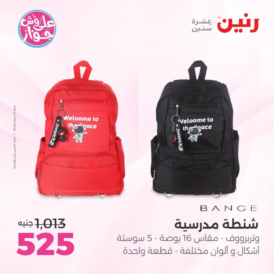 عروض رنين من ١٤ حتى ١٥ يوليو ٢٠٢٦ عروض الشنط ولعب الأطفال - صفحة 69