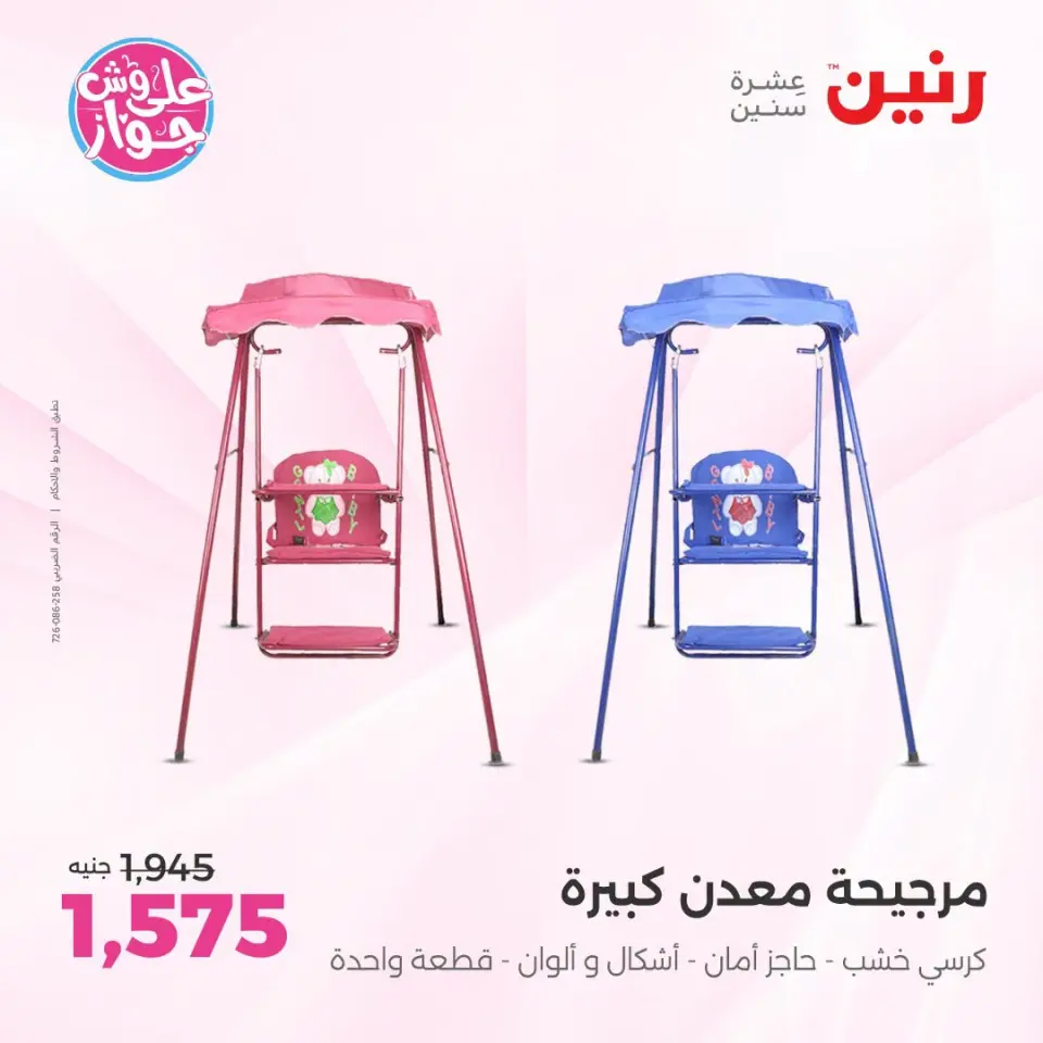 عروض رنين من ١٤ حتى ١٥ يوليو ٢٠٢٦ عروض الشنط ولعب الأطفال - صفحة 7