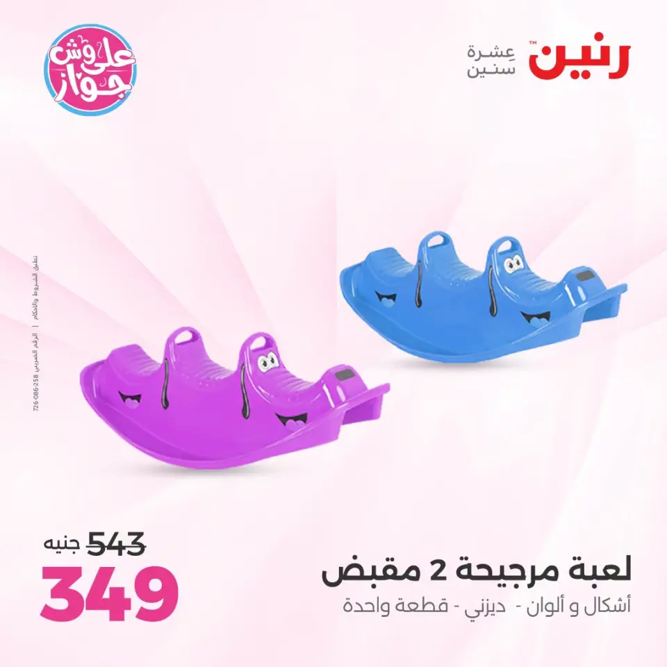 عروض رنين من ١٤ حتى ١٥ يوليو ٢٠٢٦ عروض الشنط ولعب الأطفال - صفحة 29