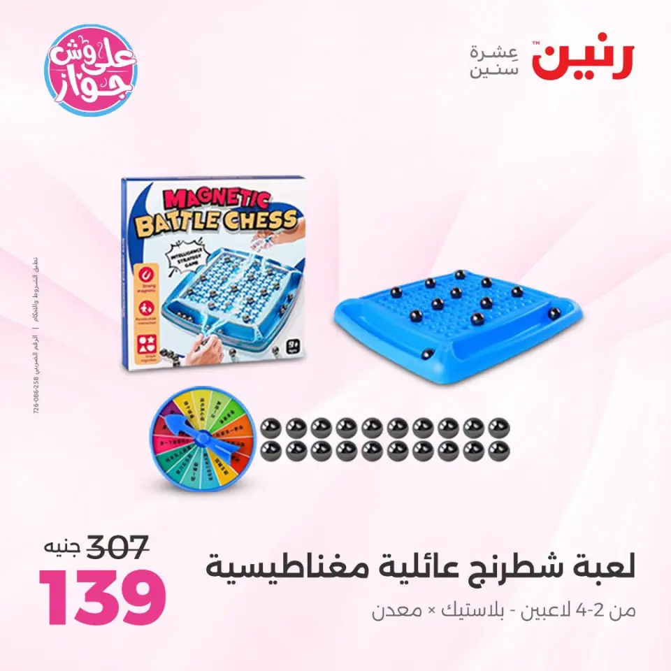 عروض رنين من ١٤ حتى ١٥ يوليو ٢٠٢٦ عروض الشنط ولعب الأطفال - صفحة 45