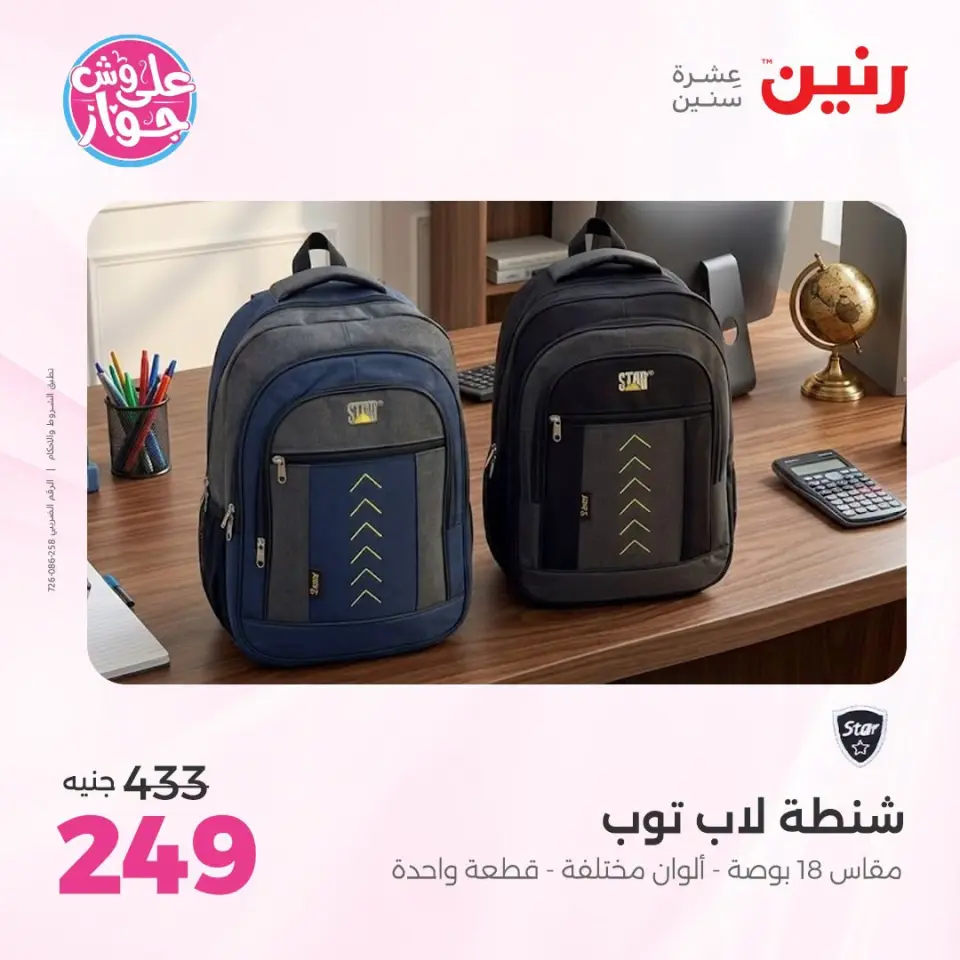 عروض رنين من ١٤ حتى ١٥ يوليو ٢٠٢٦ عروض الشنط ولعب الأطفال - صفحة 67