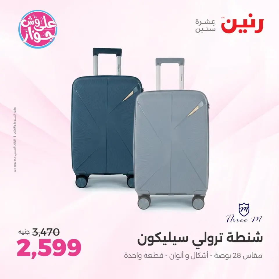 عروض رنين من ١٤ حتى ١٥ يوليو ٢٠٢٦ عروض الشنط ولعب الأطفال - صفحة 4