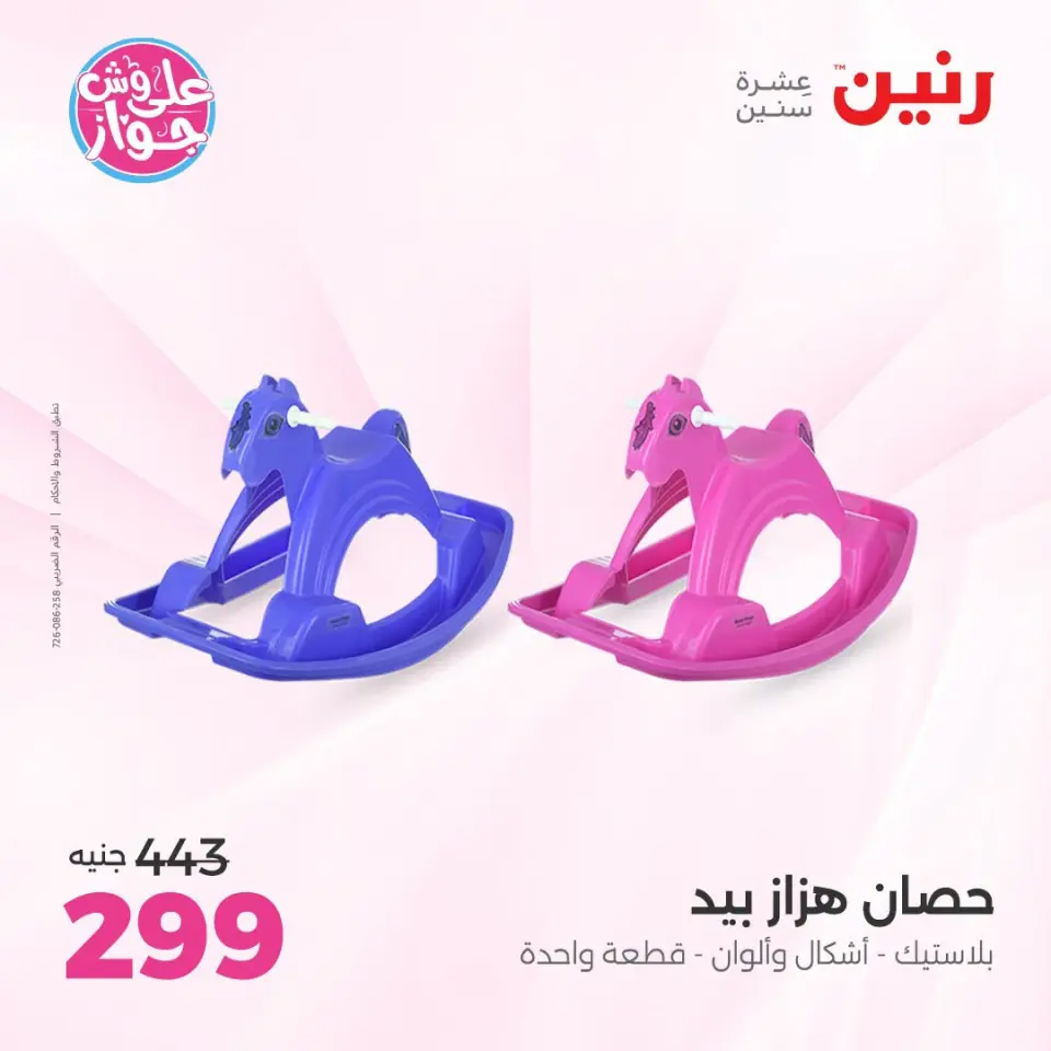 عروض رنين من ١٤ حتى ١٥ يوليو ٢٠٢٦ عروض الشنط ولعب الأطفال - صفحة 34