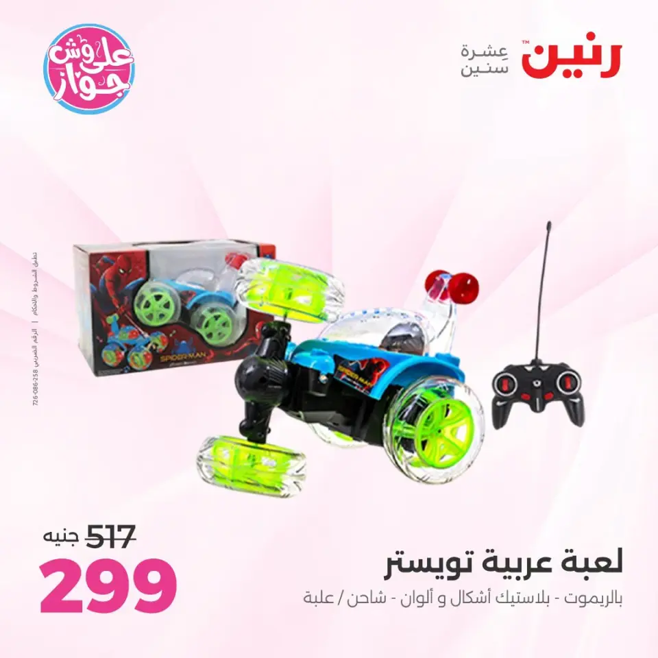 عروض رنين من ١٤ حتى ١٥ يوليو ٢٠٢٦ عروض الشنط ولعب الأطفال - صفحة 32